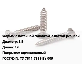 Саморез с потайной головкой, с частой резьбой D=3.5 L=19 оцинкованный ГОСТ: ТУ 7811-7359 BY 009